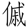 傶: Fangsongti