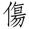 傷: Fangsongti 傷: Fangsongti