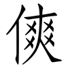 傸: Fangsongti 傸: Fangsongti