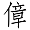 傽: Fangsongti