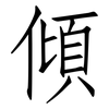 傾: Fangsongti
