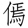 傿: Fangsongti