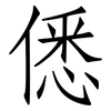僁: Fangsongti