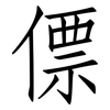 僄: Fangsongti