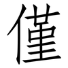 僅: Fangsongti