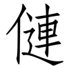 僆: Fangsongti