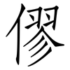 僇: Fangsongti
