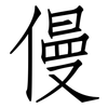 僈: Fangsongti