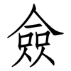 僉: Fangsongti