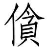 僋: Fangsongti 僋: Fangsongti