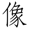 像: Fangsongti 像: Fangsongti