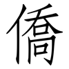 僑: Fangsongti 僑: Fangsongti