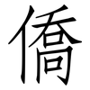 僑: Fangsongti