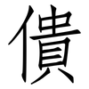 僓: Fangsongti