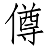 僔: Fangsongti