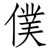 僕: Fangsongti