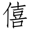 僖: Fangsongti