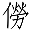 僗: Fangsongti