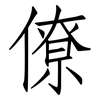 僚: Fangsongti