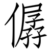 僝: Fangsongti