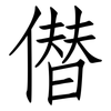 僣: Fangsongti