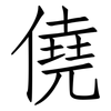 僥: Fangsongti
