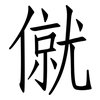 僦: Fangsongti