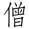 僧: Fangsongti