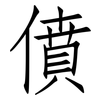 僨: Fangsongti