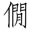 僩: Fangsongti