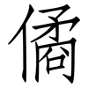 僪: Fangsongti 僪: Fangsongti