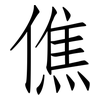 僬: Fangsongti