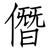 僭: Fangsongti