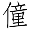 僮: Fangsongti