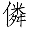 僯: Fangsongti 僯: Fangsongti
