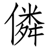 僯: Fangsongti