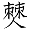 僰: Fangsongti