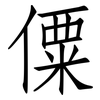 僳: Fangsongti