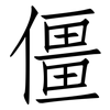 僵: Fangsongti