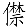 僸: Fangsongti