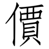 價: Fangsongti