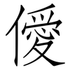 僾: Fangsongti