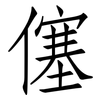 僿: Fangsongti