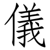 儀: Fangsongti 儀: Fangsongti