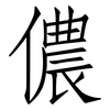 儂: Fangsongti