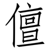 儃: Fangsongti