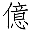 億: Fangsongti
