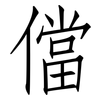 儅: Fangsongti 儅: Fangsongti