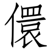 儇: Fangsongti