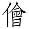 儈: Fangsongti